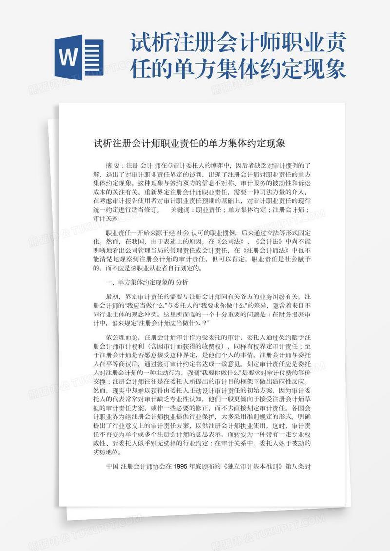试析注册会计师职业责任的单方集体约定现象