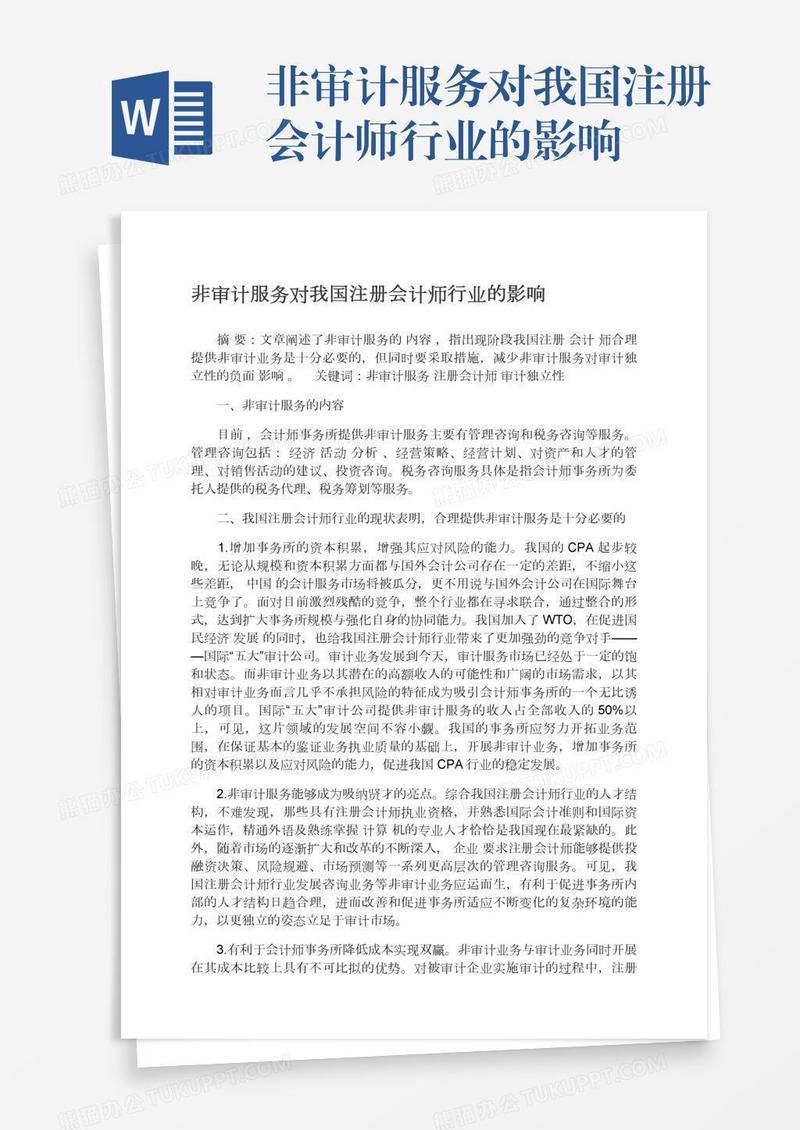 非审计服务对我国注册会计师行业的影响