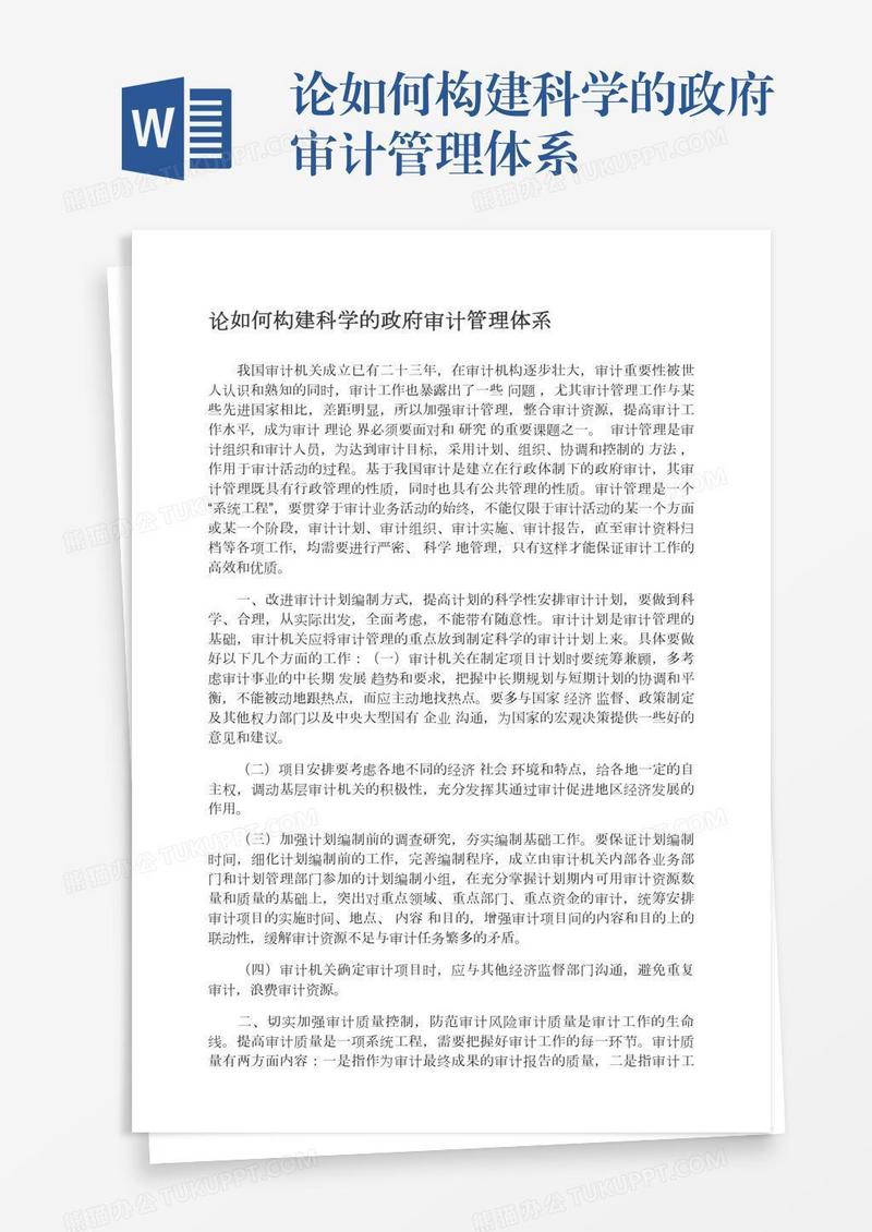 论如何构建科学的政府审计管理体系
