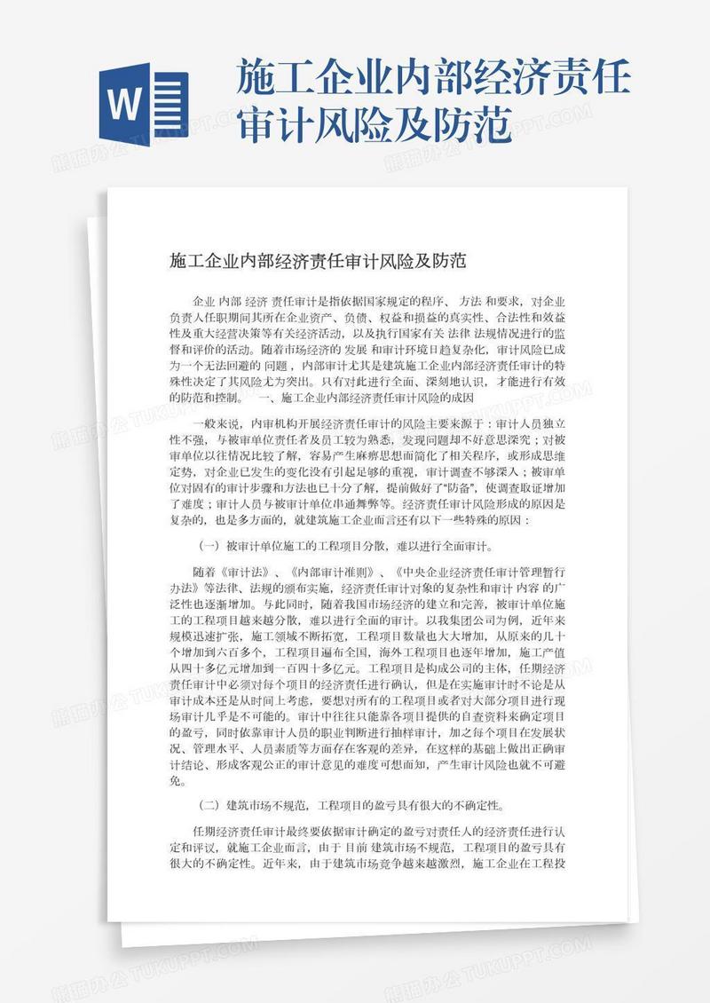 施工企业内部经济责任审计风险及防范