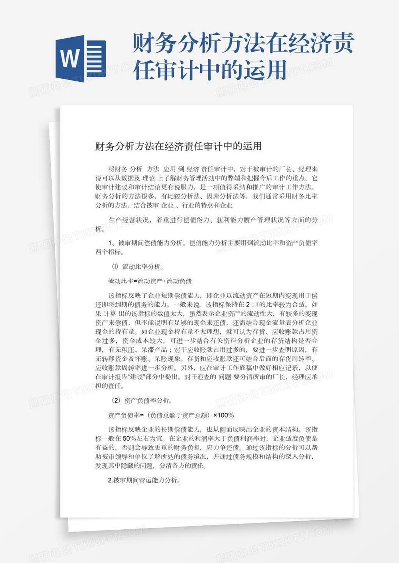 财务分析方法在经济责任审计中的运用