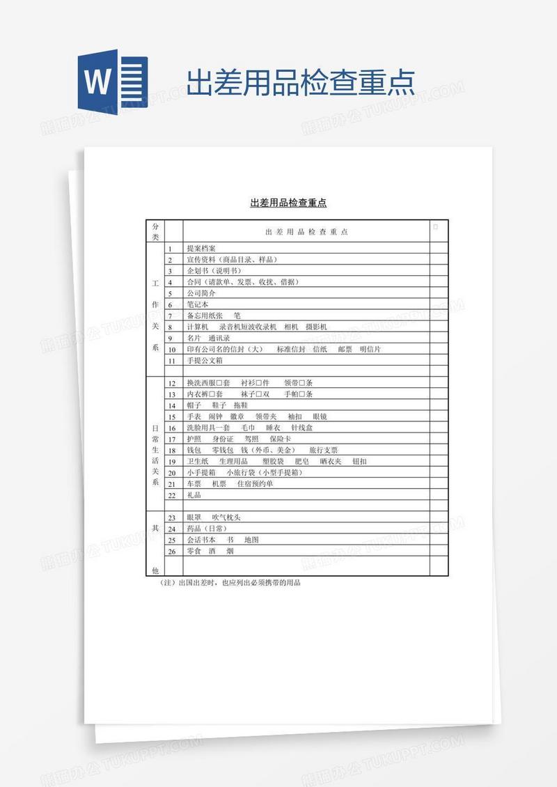出差用品检查重点