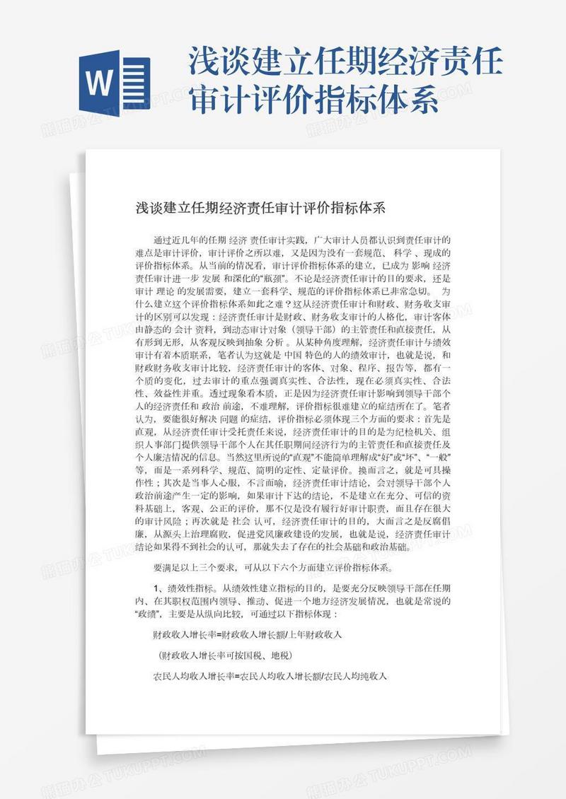 浅谈建立任期经济责任审计评价指标体系