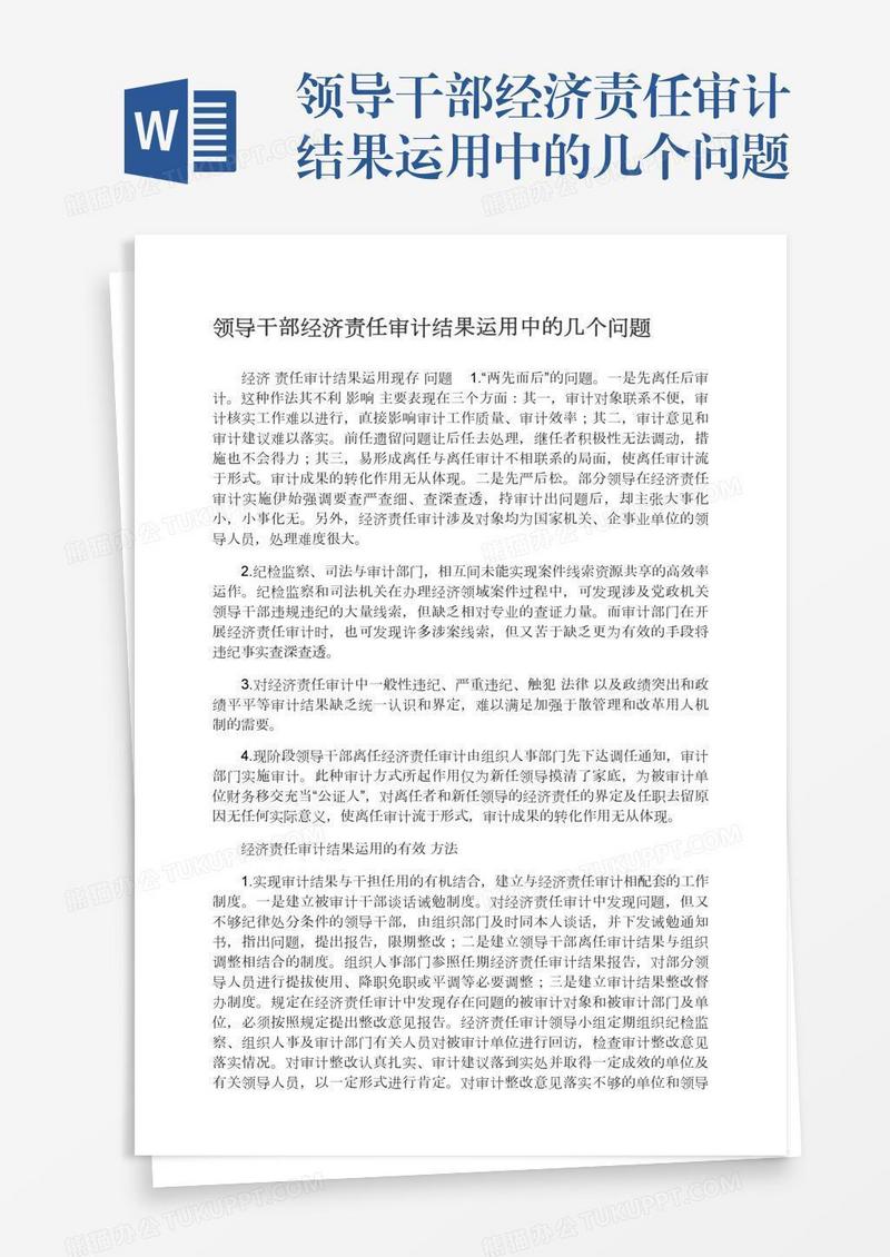 领导干部经济责任审计结果运用中的几个问题
