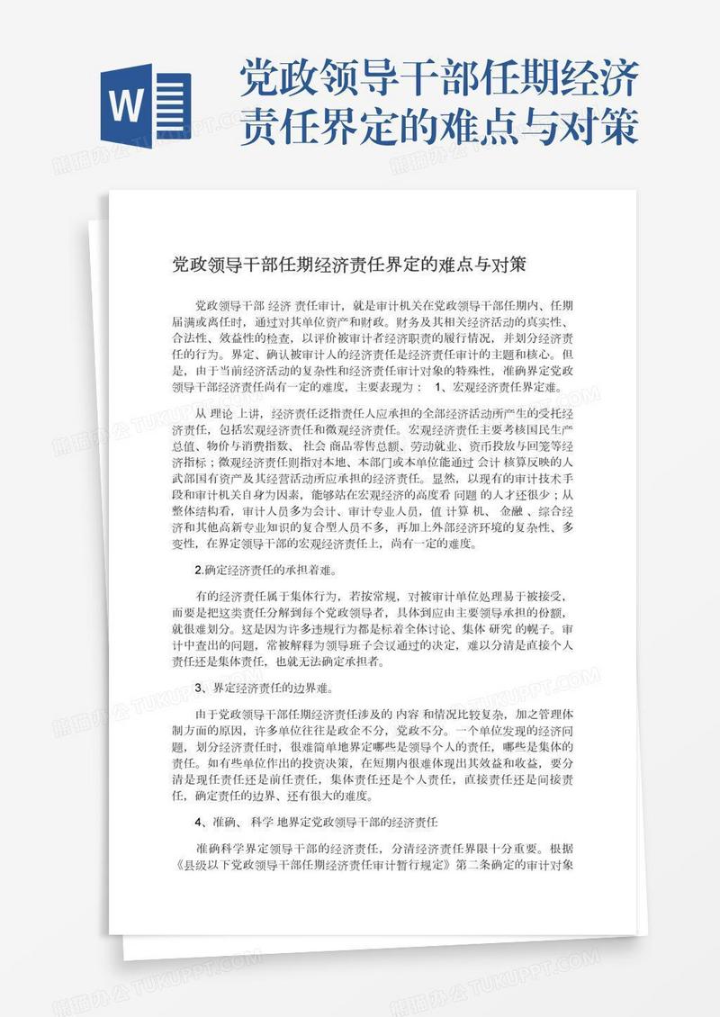 党政领导干部任期经济责任界定的难点与对策