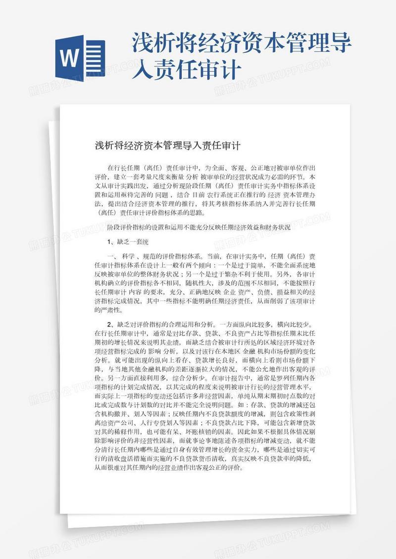 浅析将经济资本管理导入责任审计