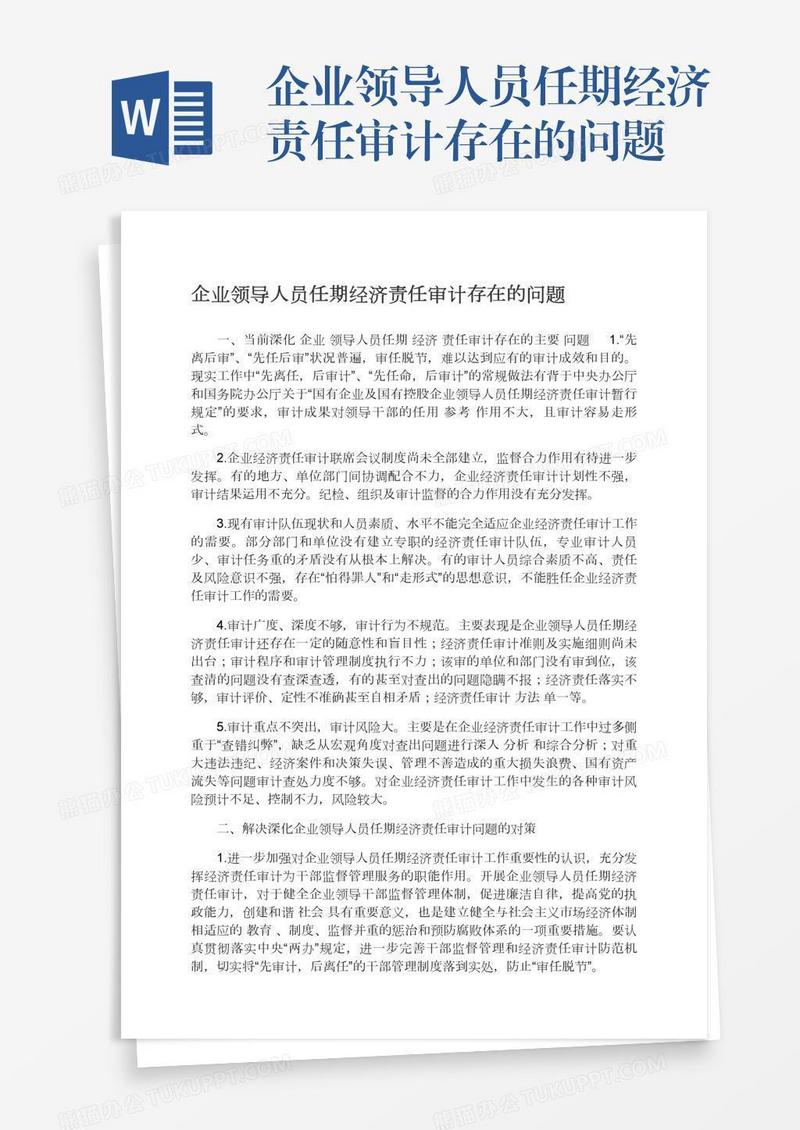 企业领导人员任期经济责任审计存在的问题