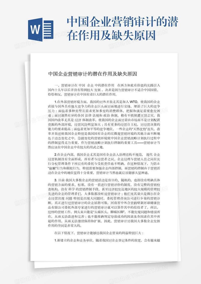 中国企业营销审计的潜在作用及缺失原因