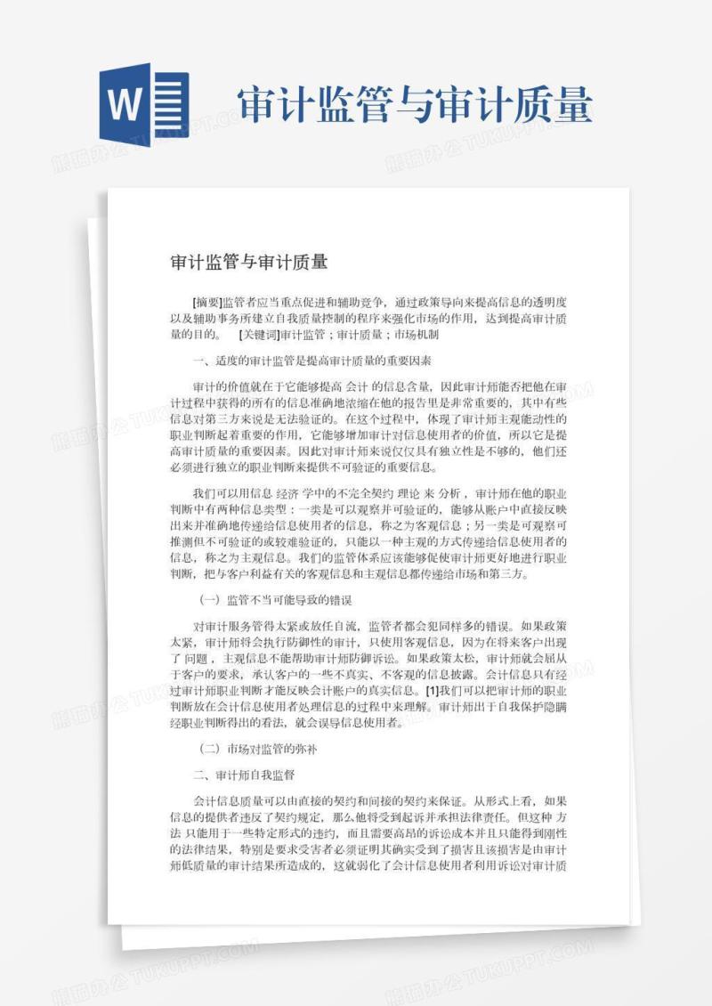 审计监管与审计质量