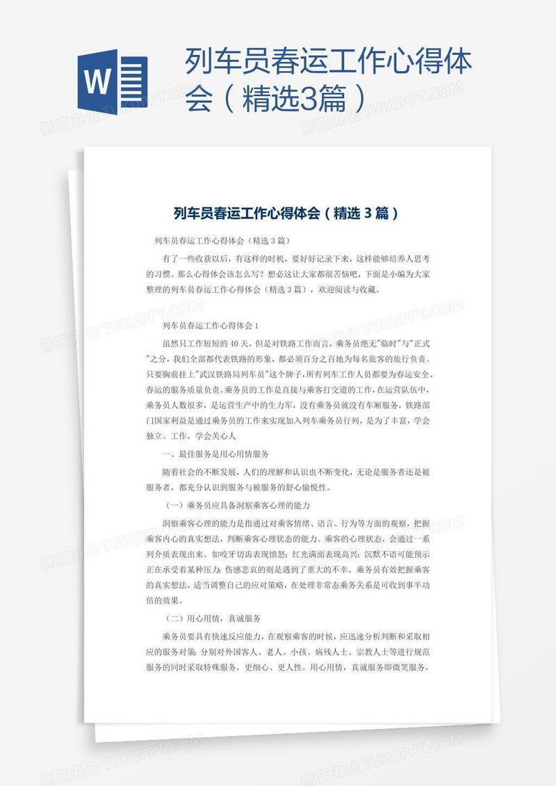 列车员春运工作心得体会（精选3篇）
