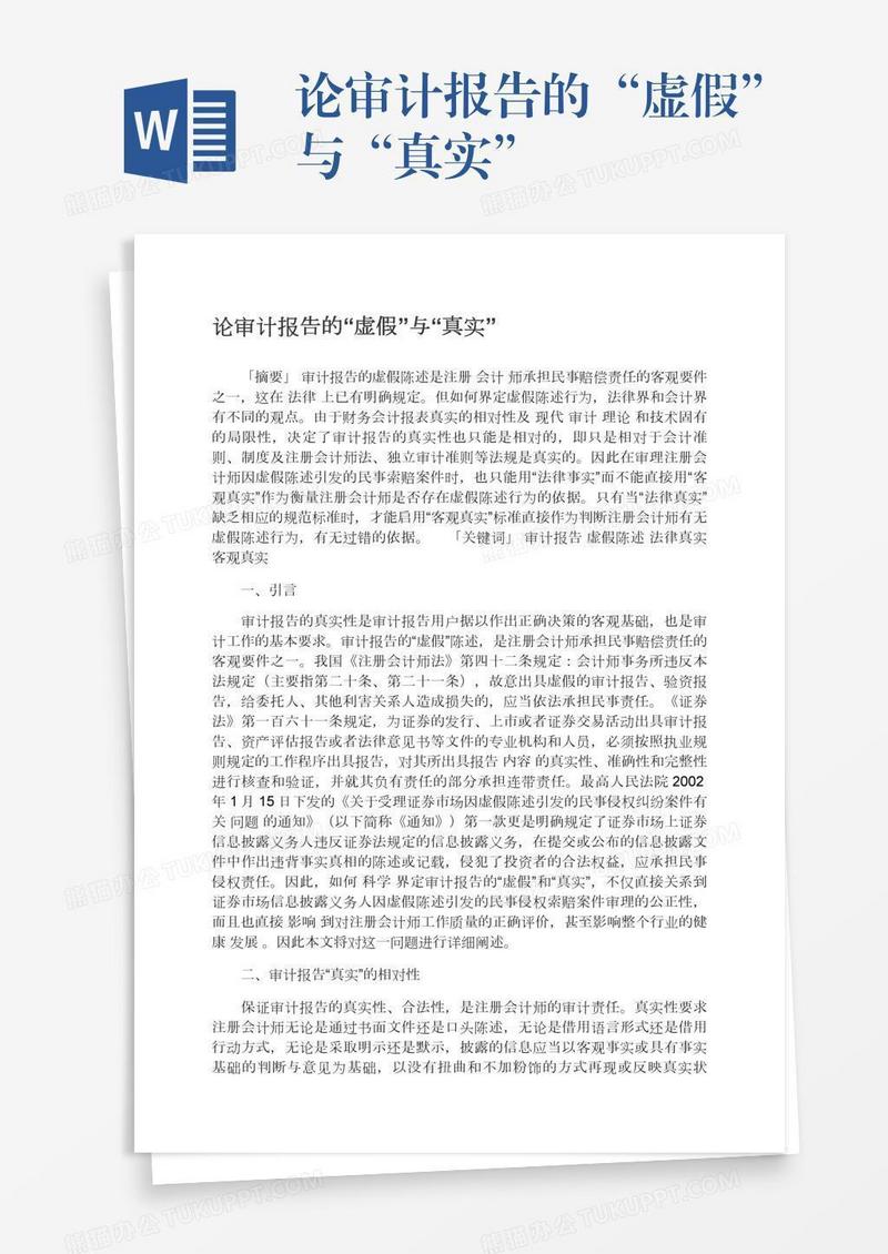 论审计报告的“虚假”与“真实”