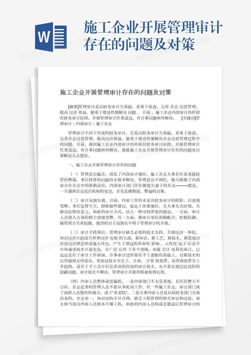 施工企业开展管理审计存在的问题及对策