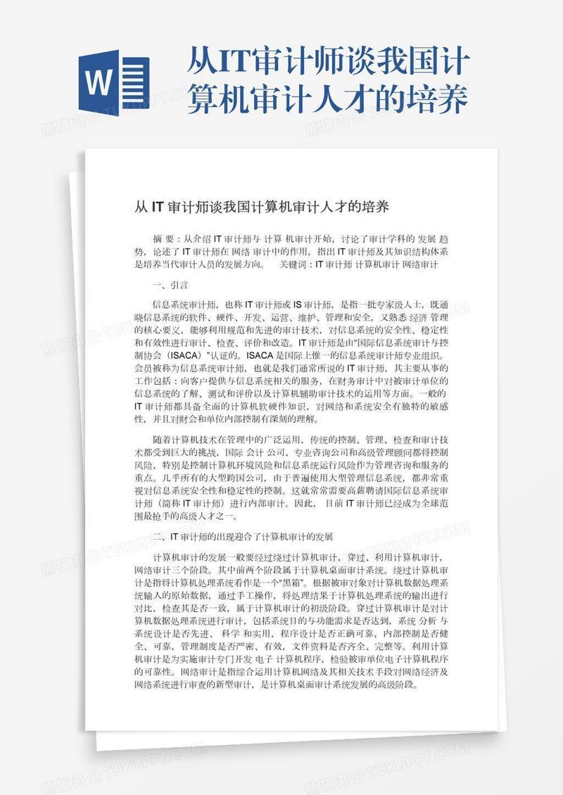 从IT审计师谈我国计算机审计人才的培养
