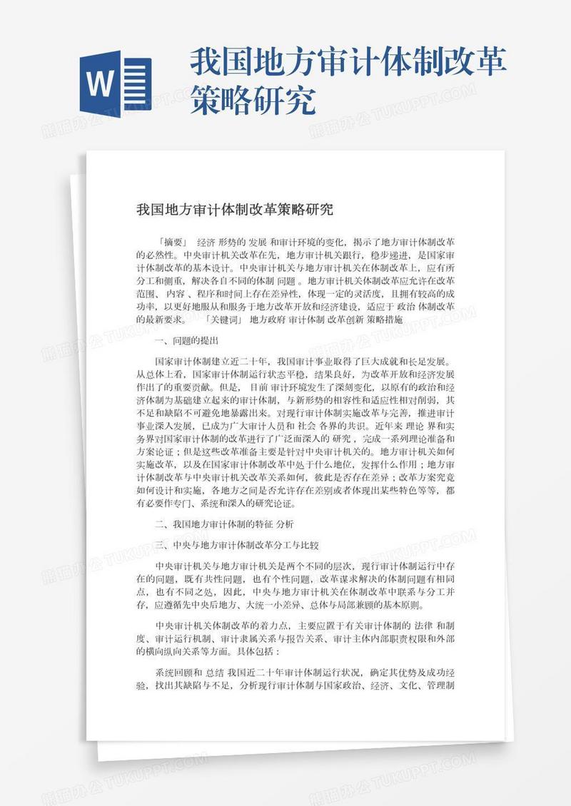 我国地方审计体制改革策略研究