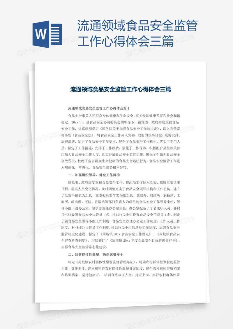流通领域食品安全监管工作心得体会三篇