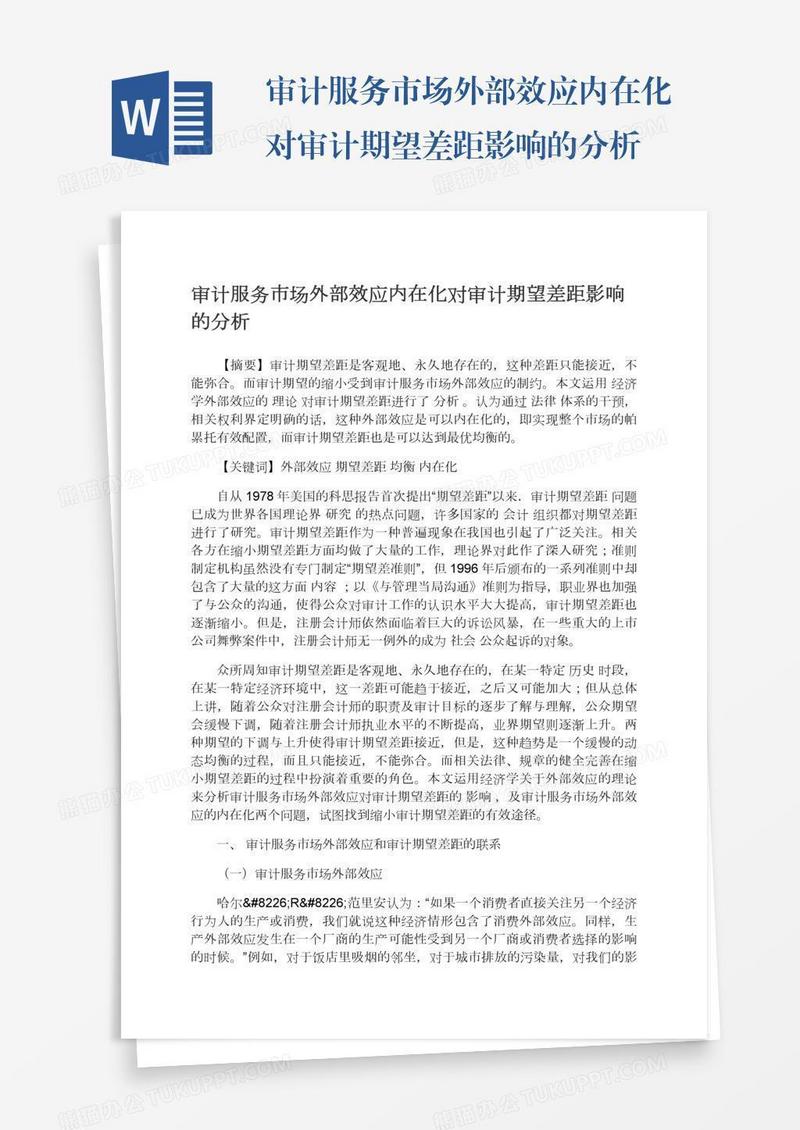 审计服务市场外部效应内在化对审计期望差距影响的分析