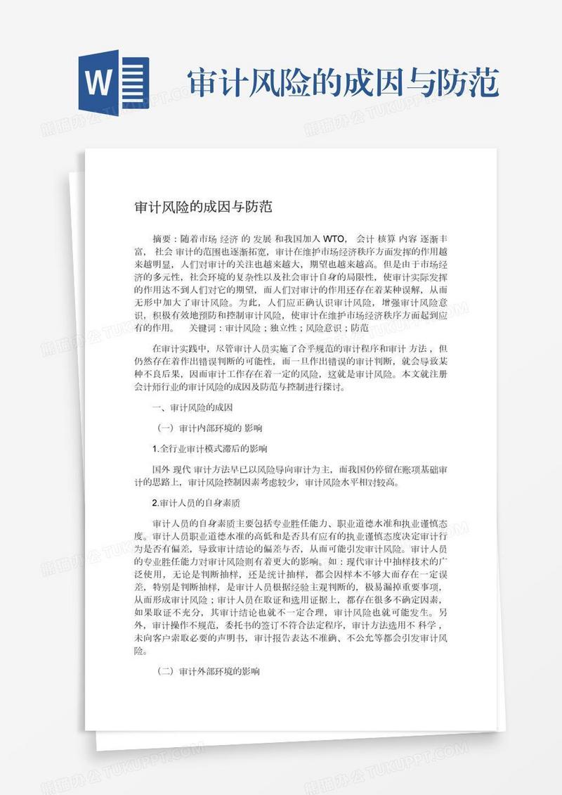 审计风险的成因与防范