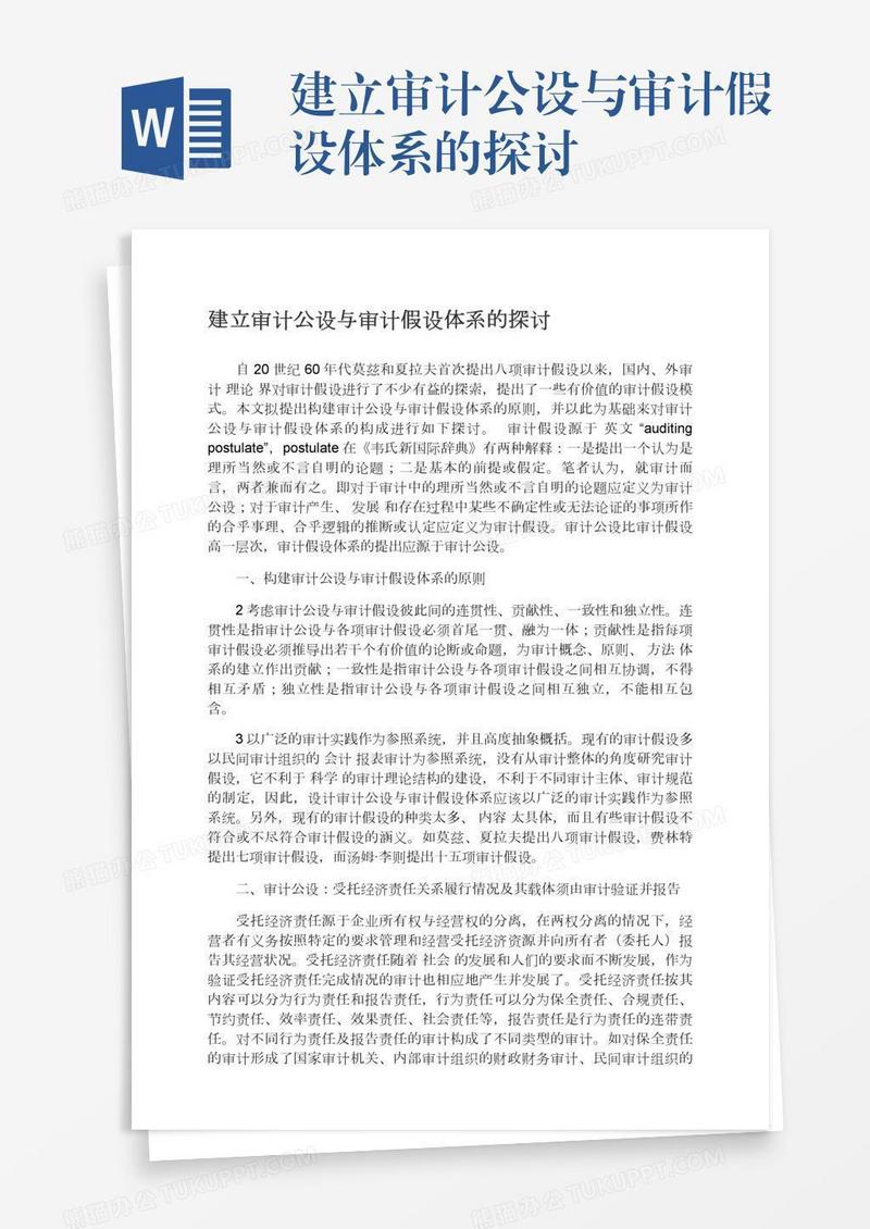 建立审计公设与审计假设体系的探讨