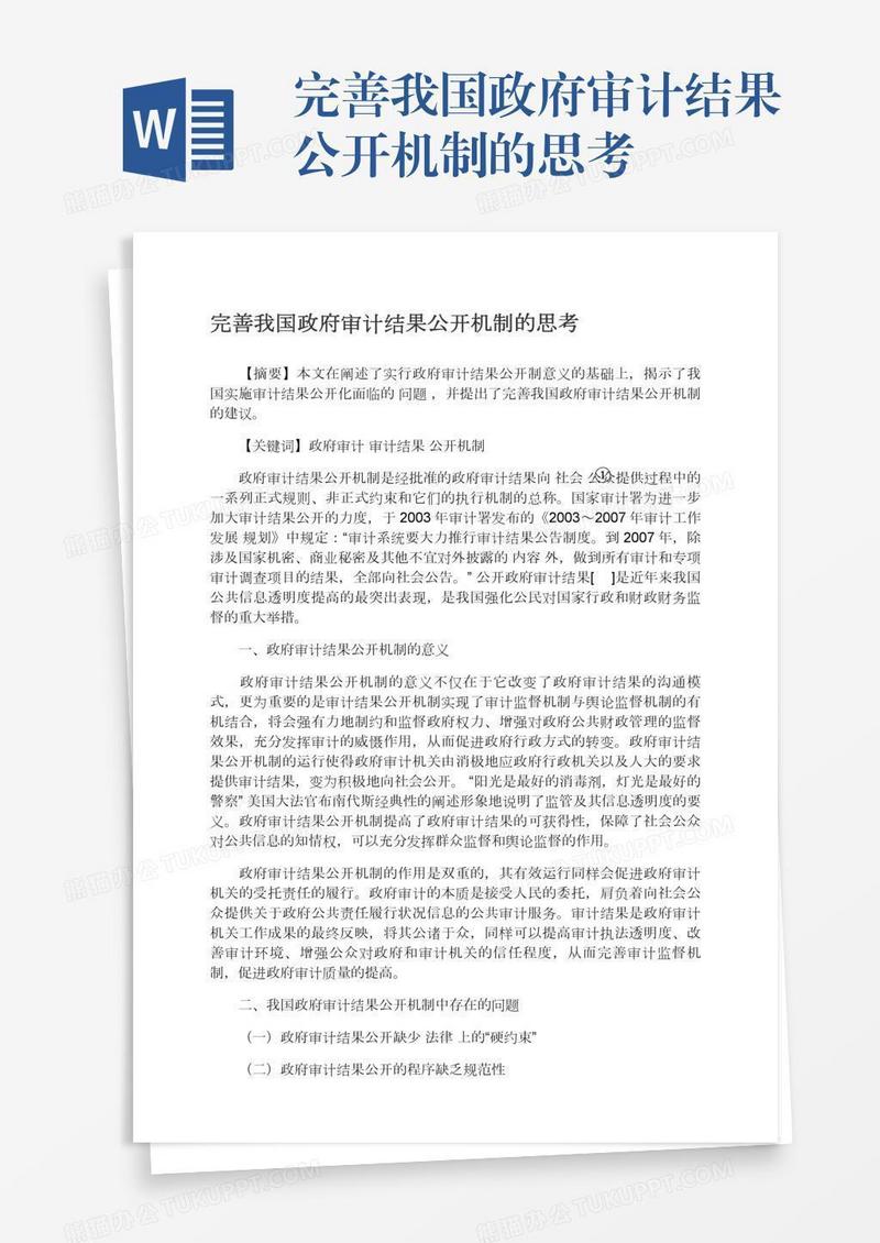 完善我国政府审计结果公开机制的思考