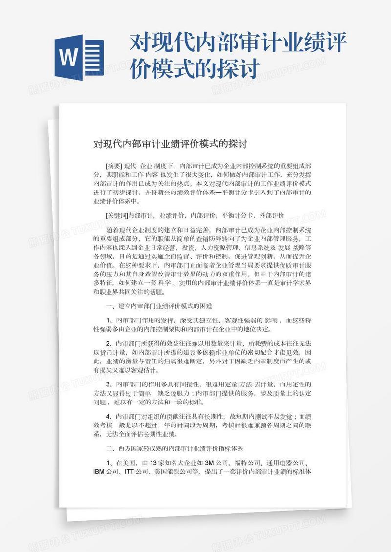 对现代内部审计业绩评价模式的探讨