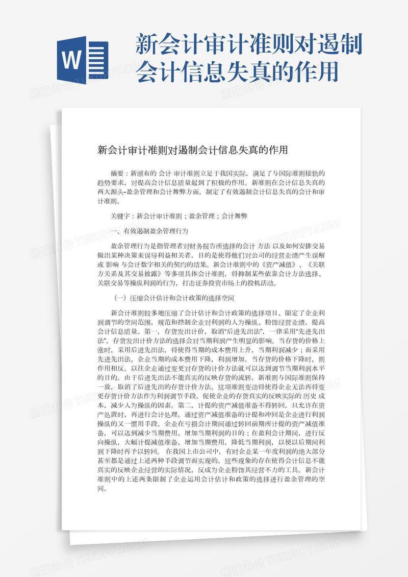 新会计审计准则对遏制会计信息失真的作用