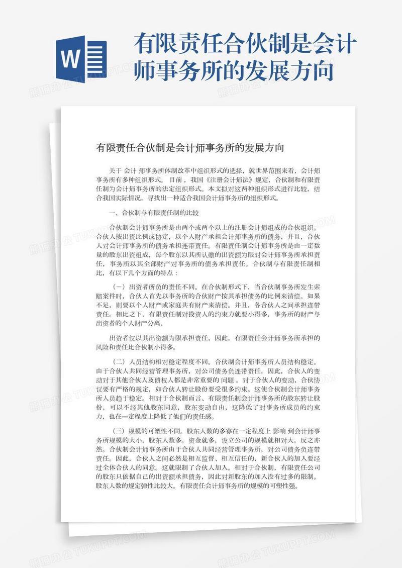 有限责任合伙制是会计师事务所的发展方向