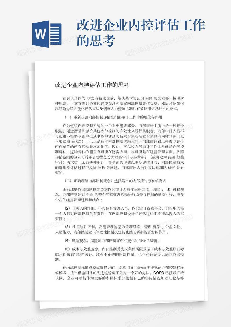 改进企业内控评估工作的思考