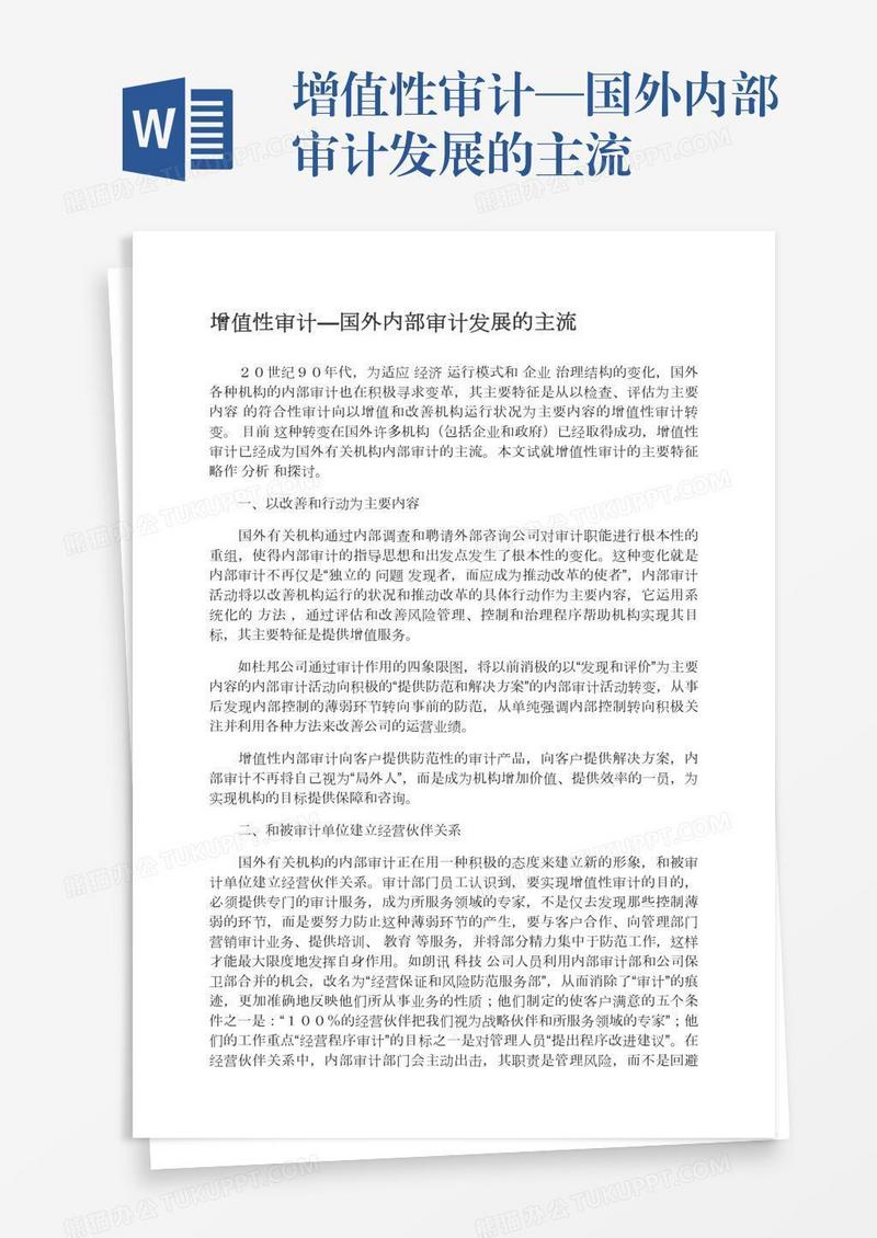 增值性审计—国外内部审计发展的主流