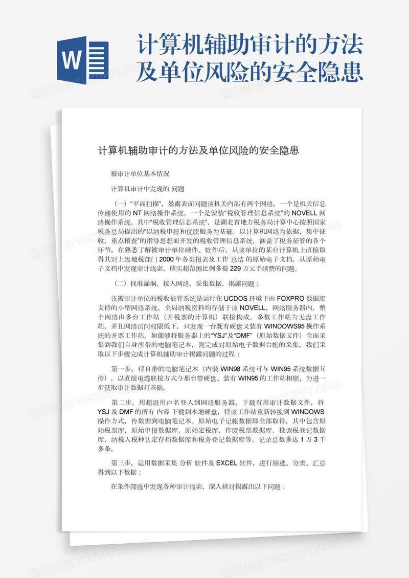 计算机辅助审计的方法及单位风险的安全隐患