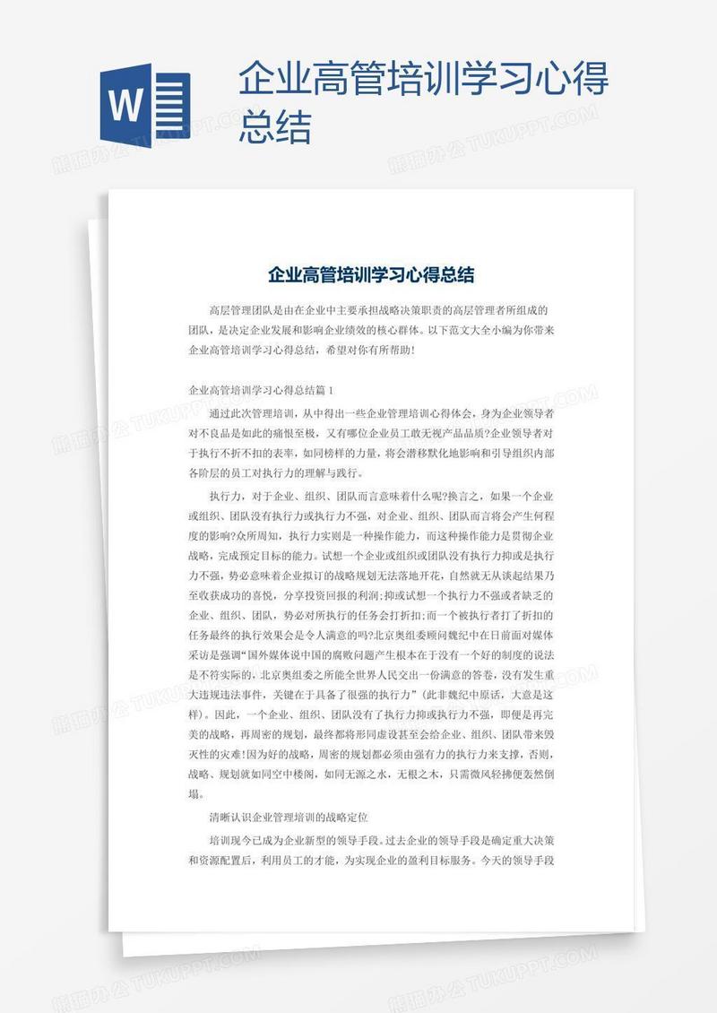 企业高管培训学习心得总结