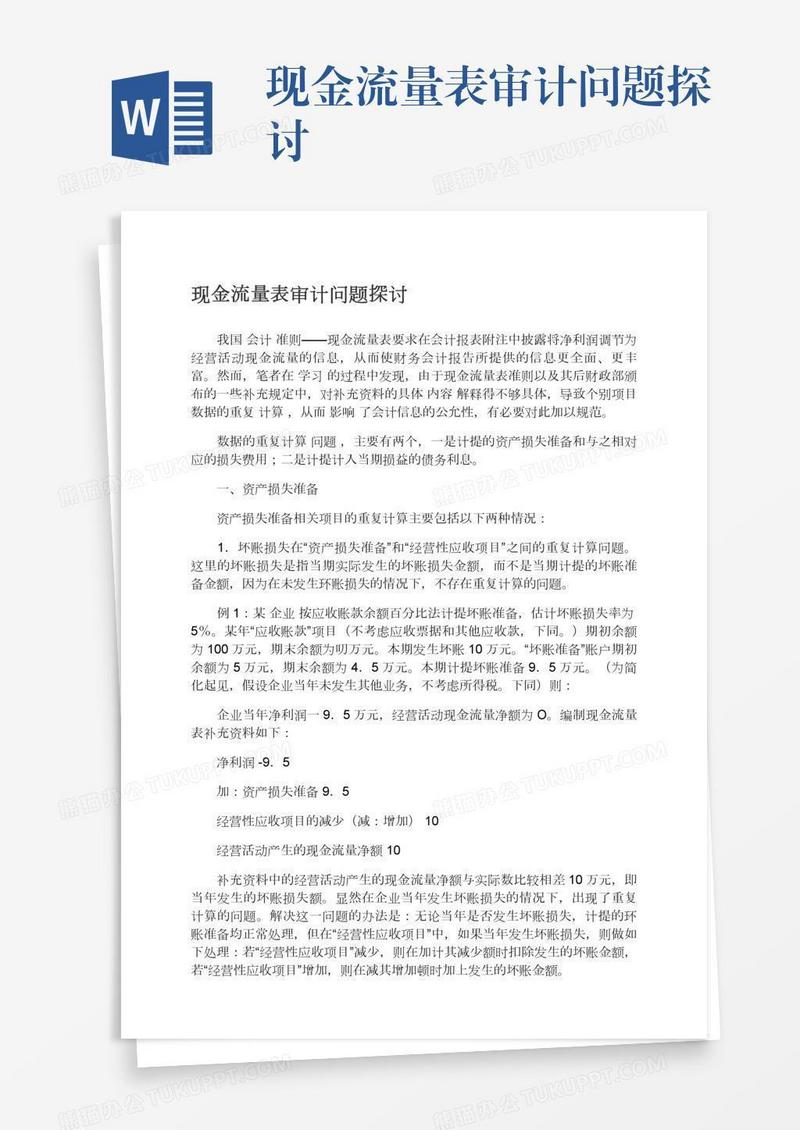 现金流量表审计问题探讨