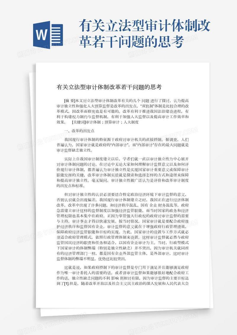有关立法型审计体制改革若干问题的思考