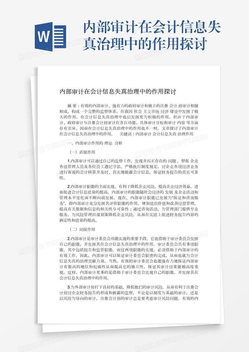 内部审计在会计信息失真治理中的作用探讨