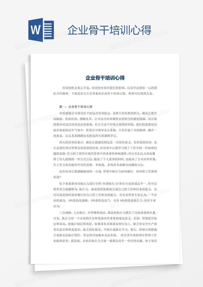 企业骨干培训心得