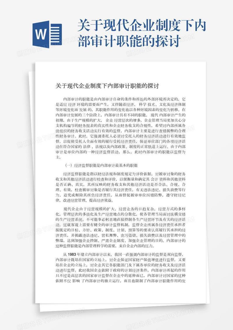 关于现代企业制度下内部审计职能的探讨