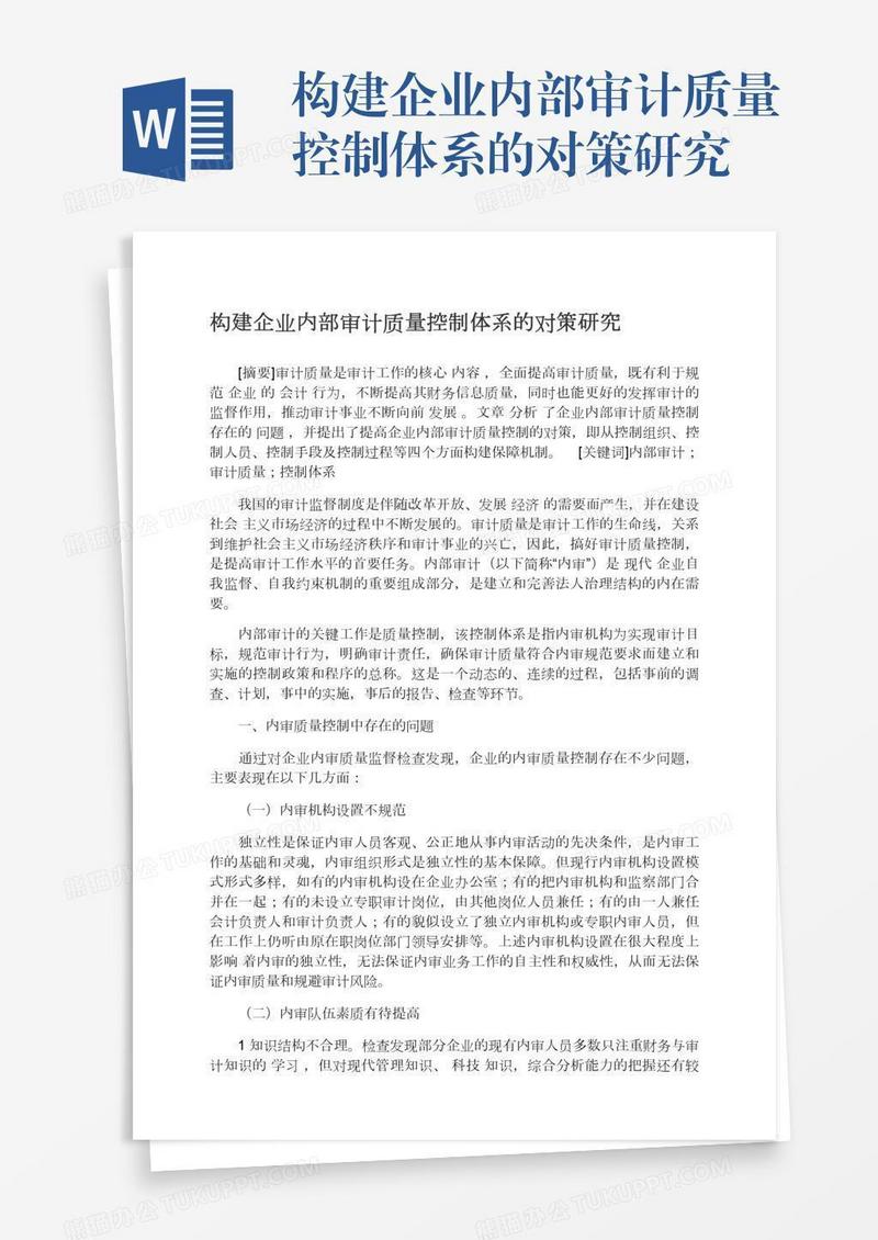 构建企业内部审计质量控制体系的对策研究