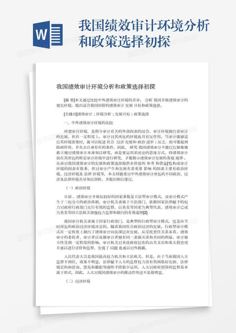 我国绩效审计环境分析和政策选择初探