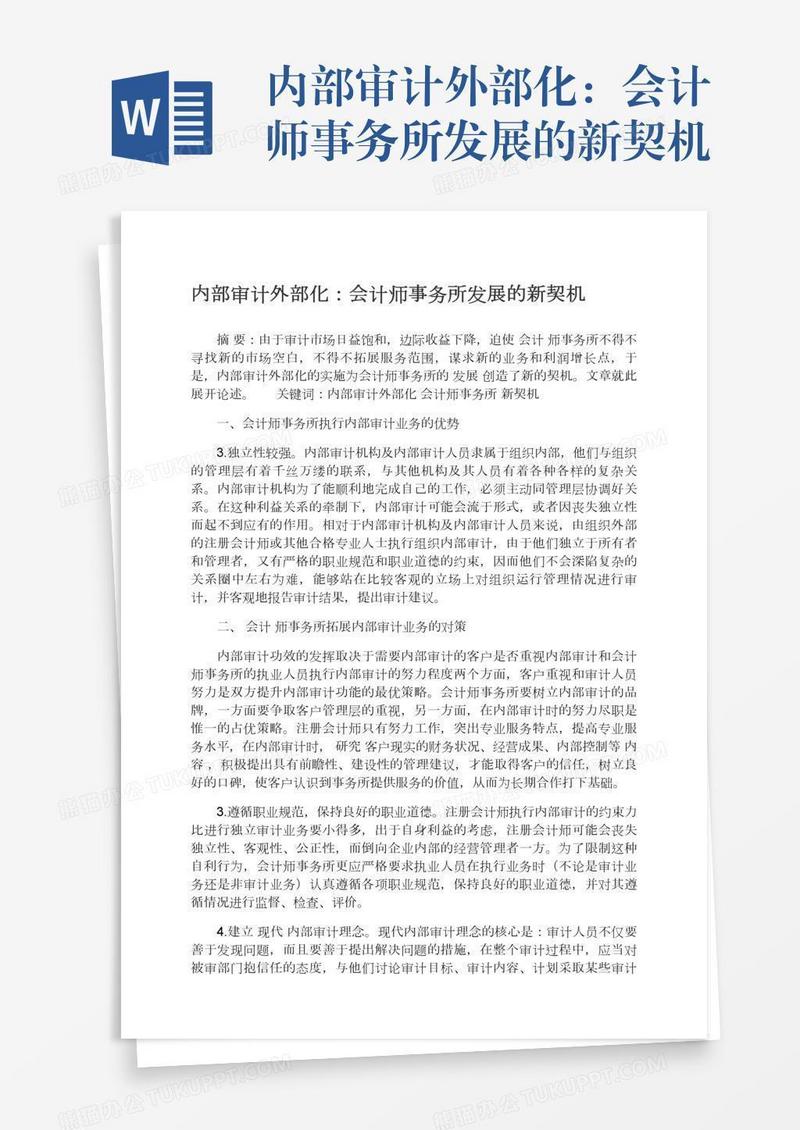 内部审计外部化：会计师事务所发展的新契机