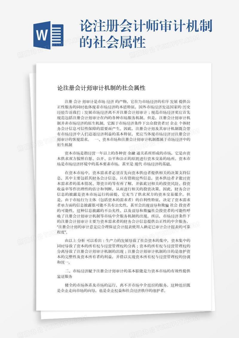 论注册会计师审计机制的社会属性