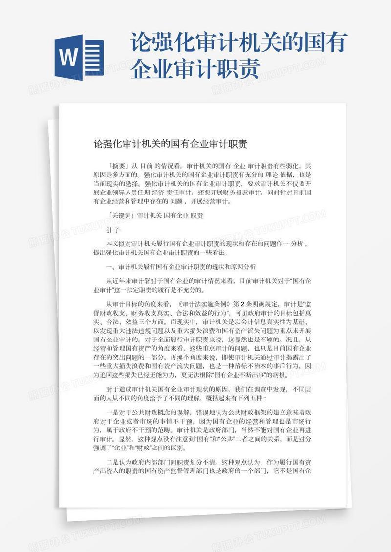 论强化审计机关的国有企业审计职责