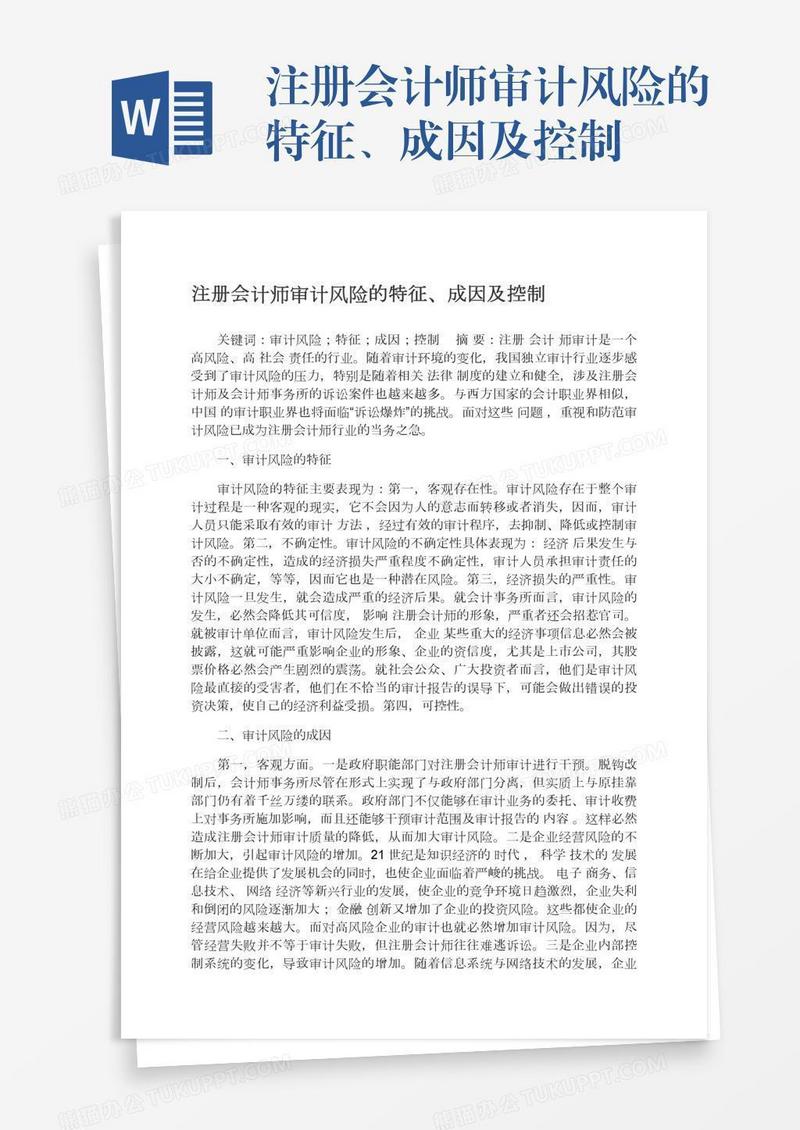 注册会计师审计风险的特征、成因及控制
