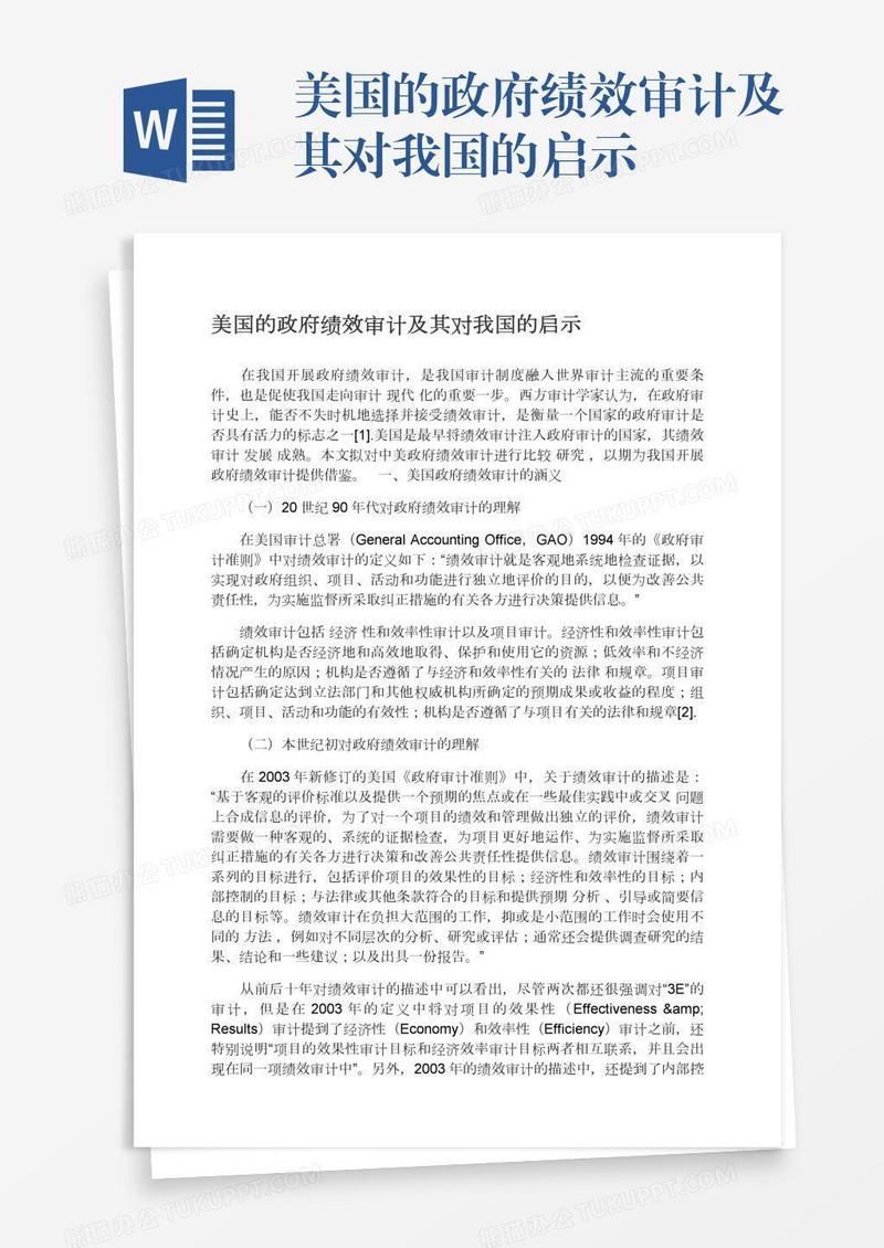 美国的政府绩效审计及其对我国的启示