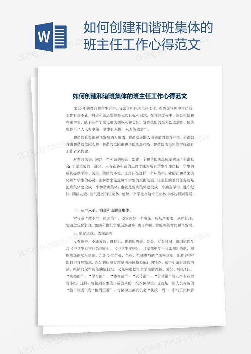 如何创建和谐班集体的班主任工作心得范文