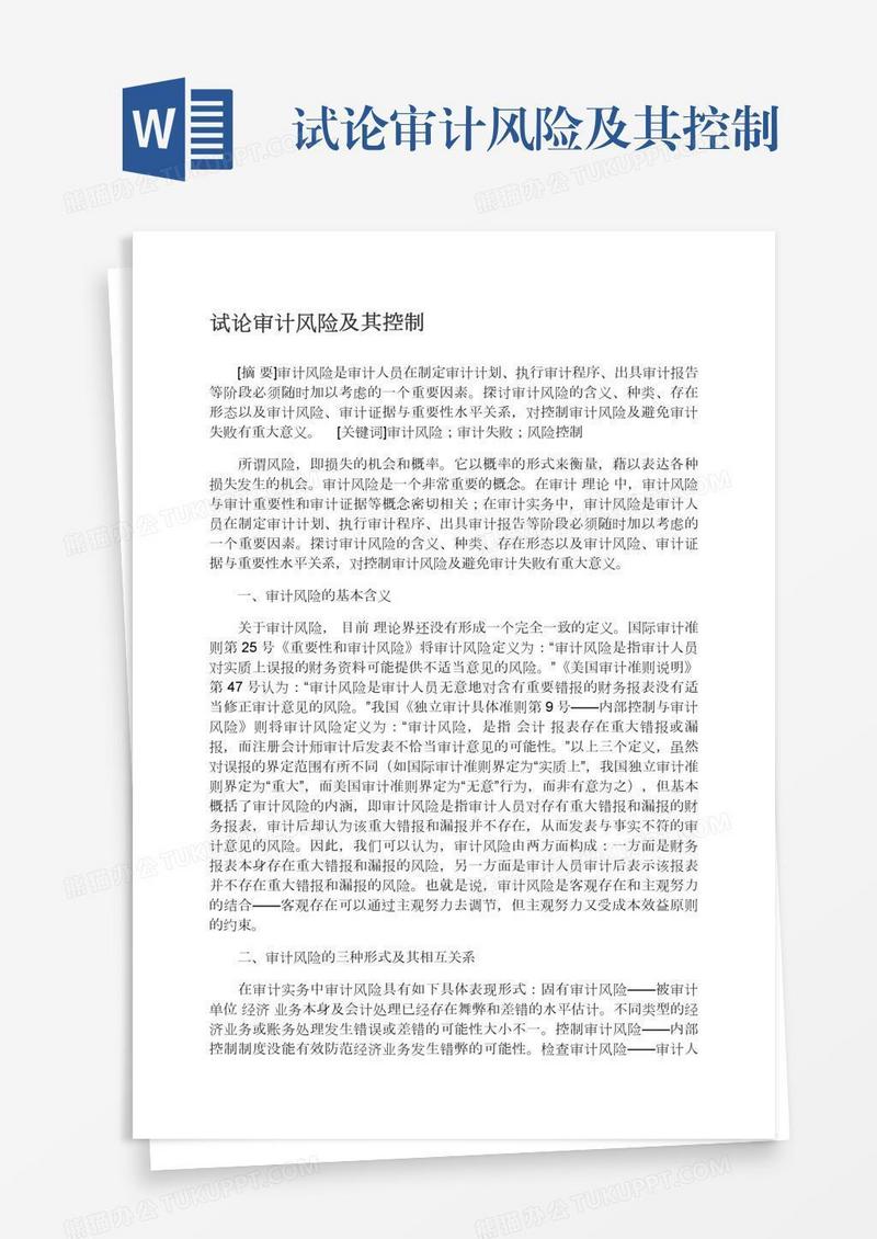 试论审计风险及其控制