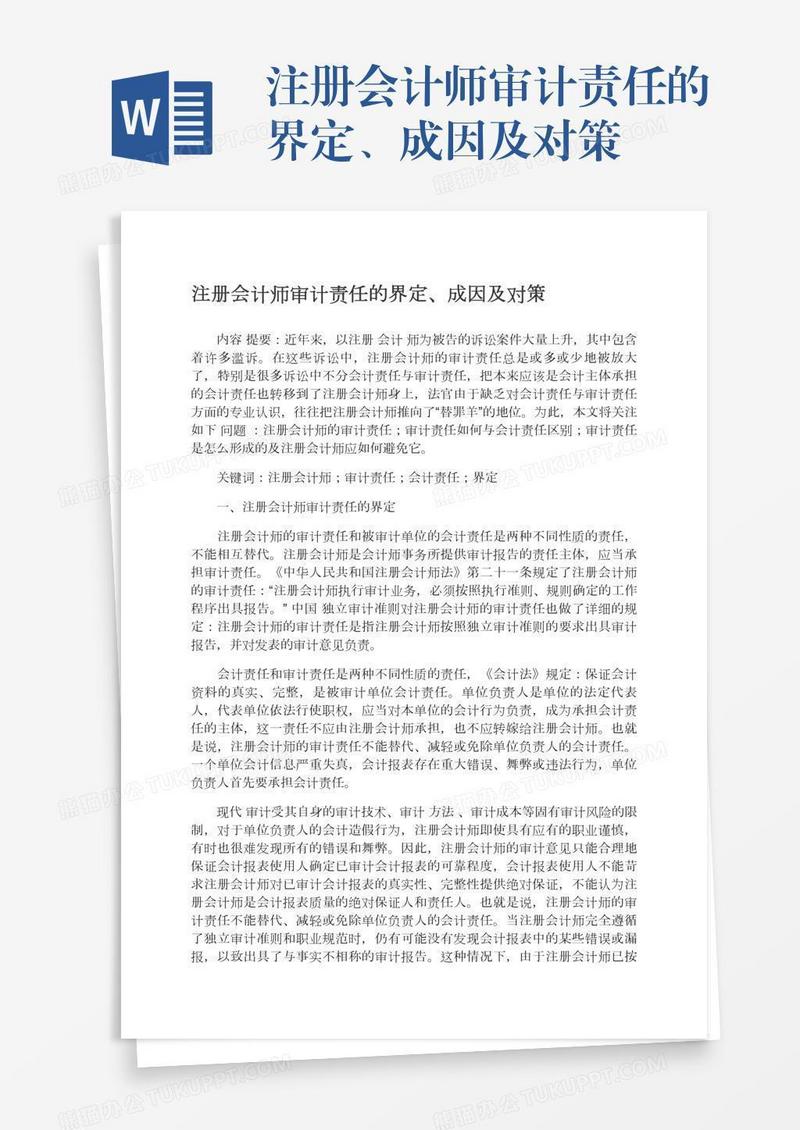 注册会计师审计责任的界定、成因及对策
