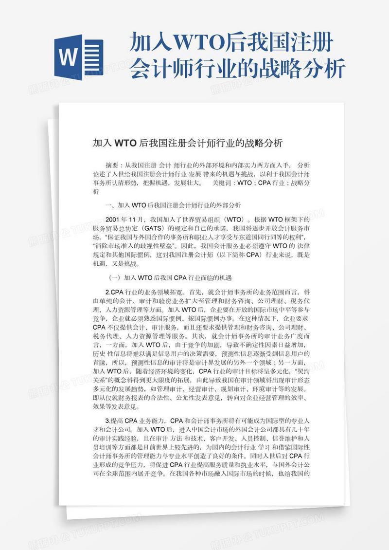 加入WTO后我国注册会计师行业的战略分析