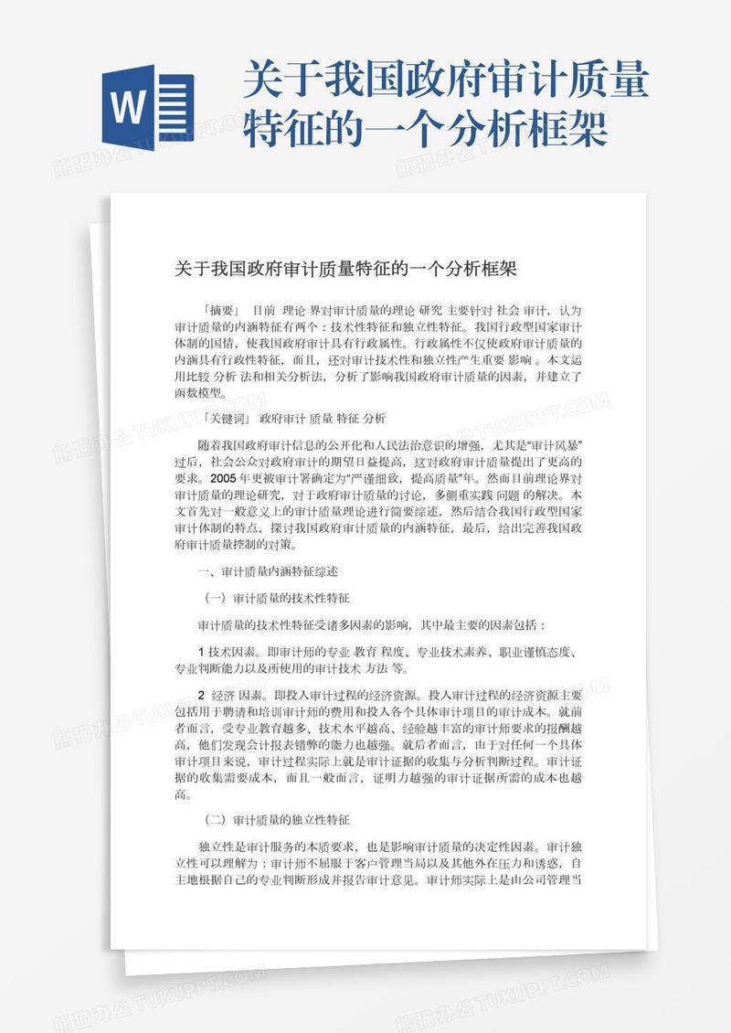 关于我国政府审计质量特征的一个分析框架