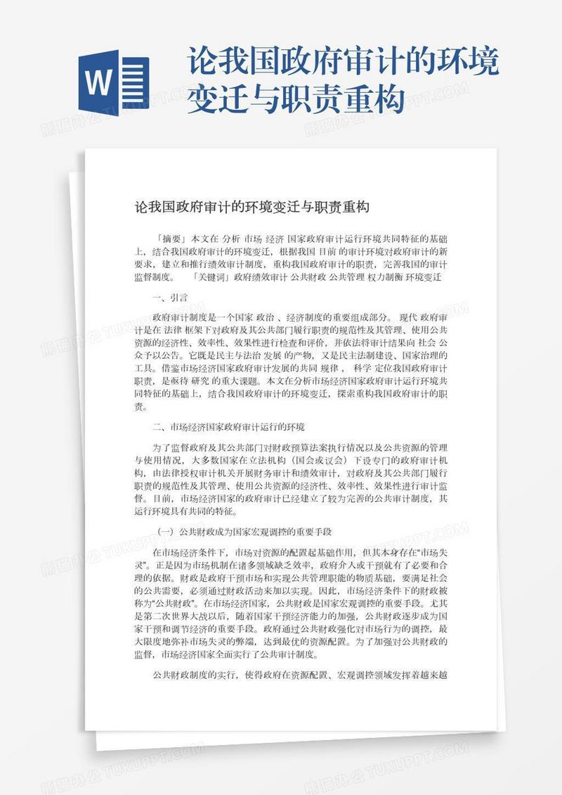 论我国政府审计的环境变迁与职责重构