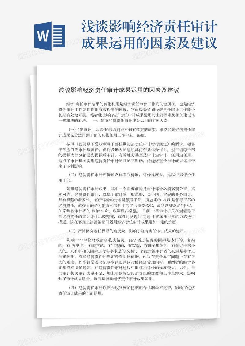 浅谈影响经济责任审计成果运用的因素及建议