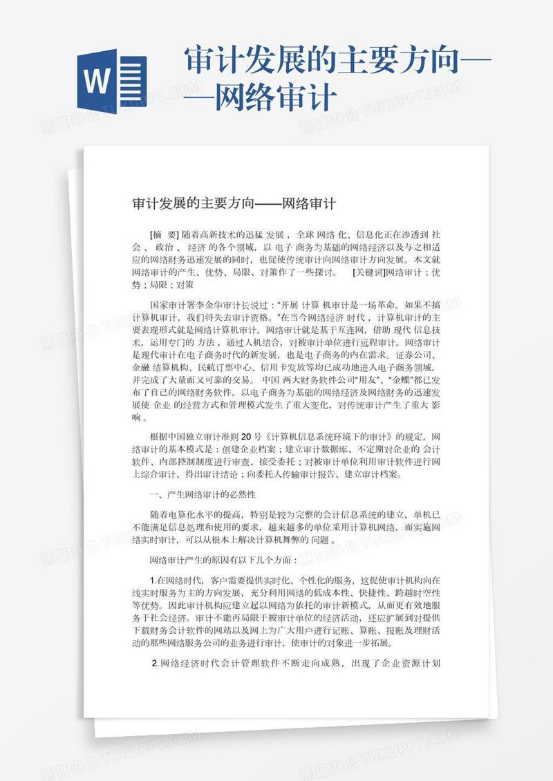 审计发展的主要方向——网络审计